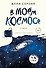 В моем космосе. Стихи - 0