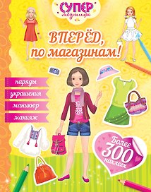Вперёд, по магазинам!