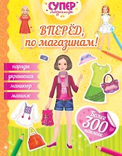 Вперёд, по магазинам!