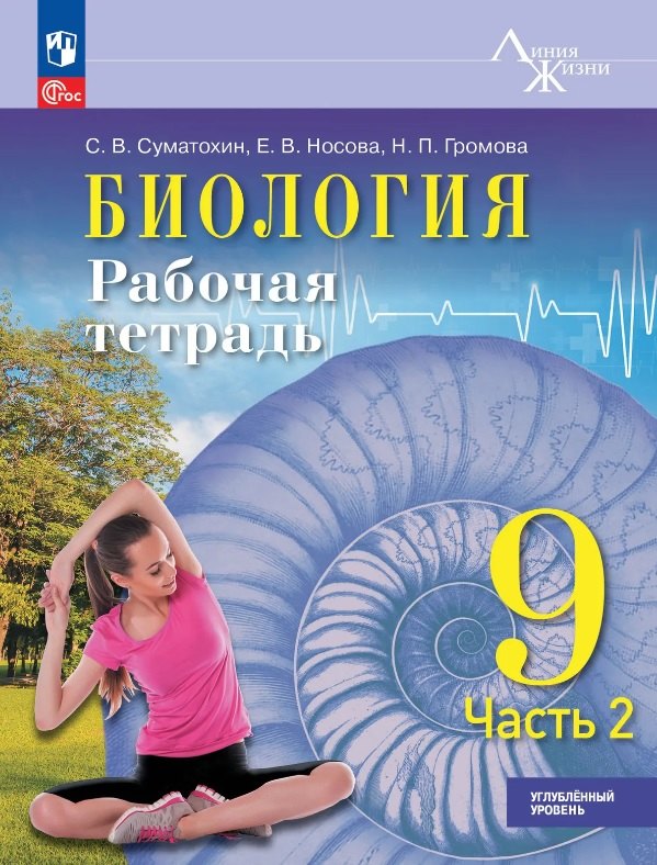 

Биология. 9 класс. Углублённый уровень. Рабочая тетрадь. Учебное пособие. В двух частях. Часть 2. ФГОС 2021