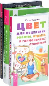 Цвет для исцеления Темная ночь души Диагностика души (компл. 3кн.) Егорова (0232) (упаковка)