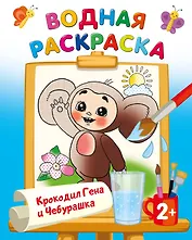 Крокодил Гена и Чебурашка