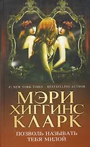 Позволь называть тебя милой