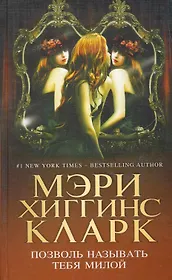 Позволь называть тебя милой