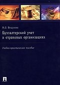 Бухгалтерский учет в страховых организациях (мягк). Вещунова Н. (Велби) - 1