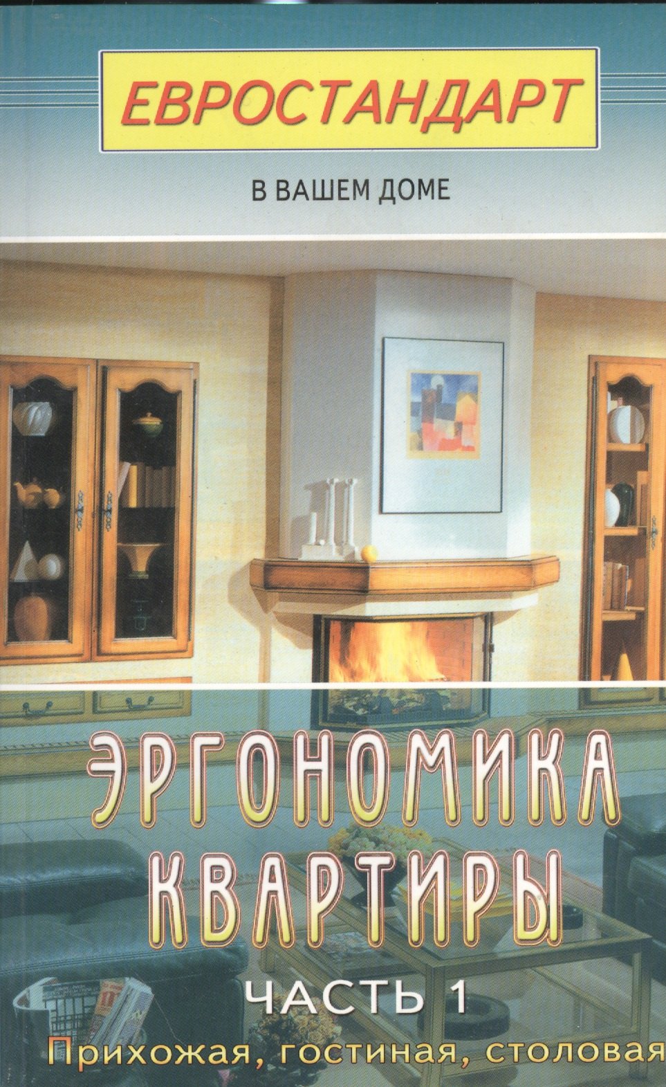 Дизайн интерьера. Декор  Буквоед Эргономика квартиры-1. Прихожая, гостиная, столовая