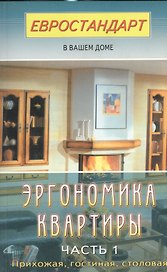 Эргономика квартиры-1. Прихожая, гостиная, столовая
