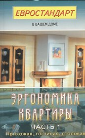 Эргономика квартиры-1. Прихожая, гостиная, столовая