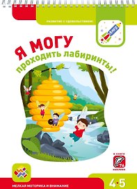 Я могу проходить лабиринты! 4-5 лет. Лялина Н., Лялина И.