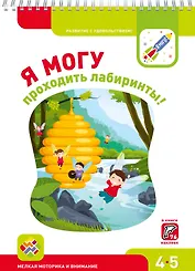 Я могу проходить лабиринты! 4-5 лет. Лялина Н., Лялина И.