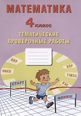 Математика. 4 класс. Тематические проверочные работы. Учебное пособие - 0
