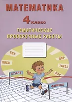 Математика. 4 класс. Тематические проверочные работы. Учебное пособие