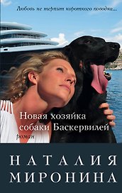Новая хозяйка собаки Баскервилей : роман
