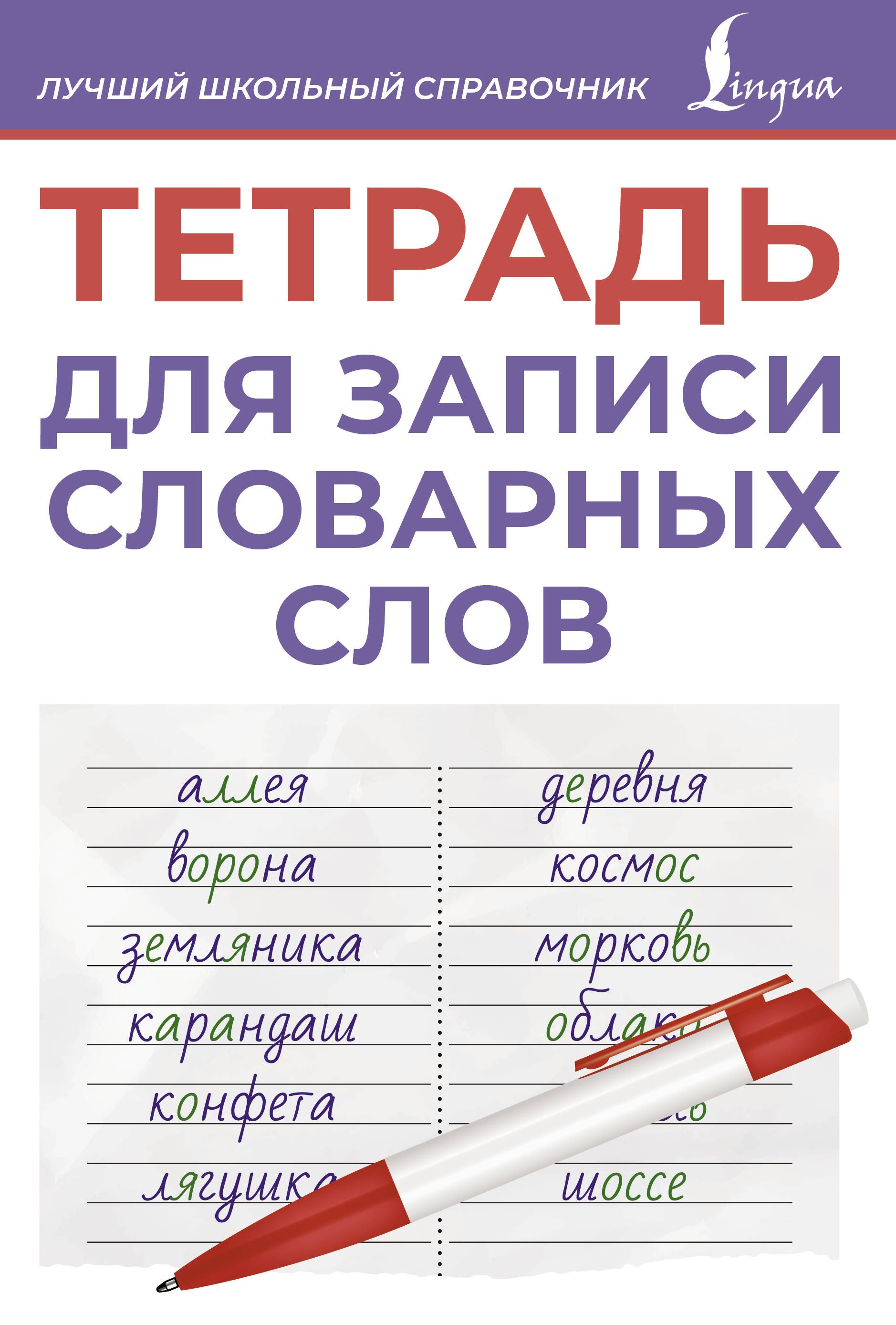 

Тетрадь для записи словарных слов (фиолетовая)