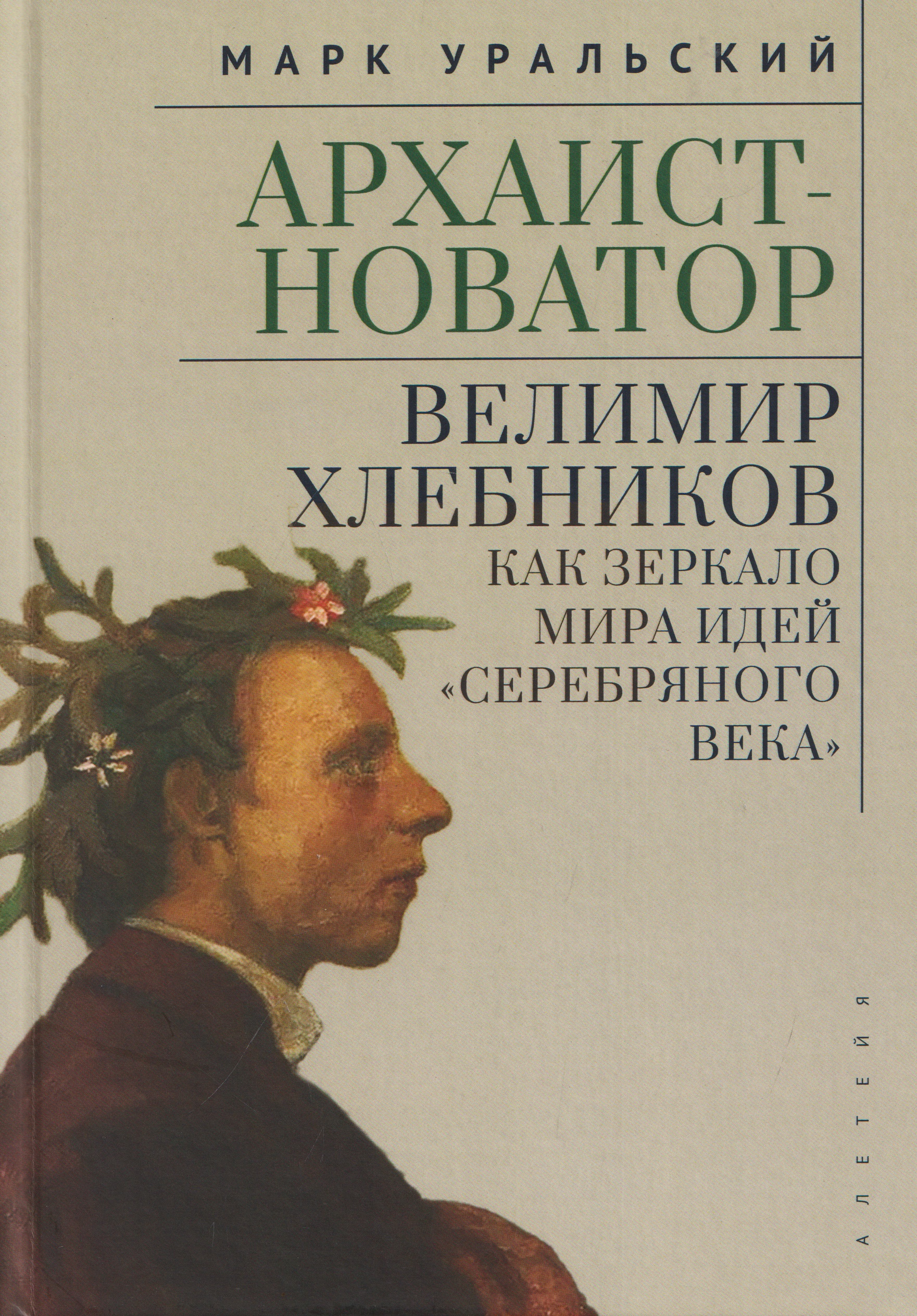 Обложка книги «Архаист-новатор: Велимир Хлебников как зеркало мира идей "Серебряного века"»