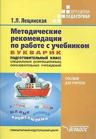 Методические рекомендации по работе с учебником. Букварик. Подготовительный класс специальных (коррекционных) образовательных школ VIII вида автора Т.Л. Лещинской. Пособие для учителя