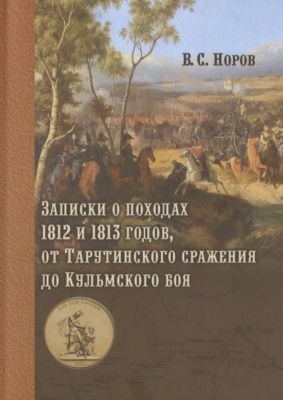 

Записки о походах 1812 и 1813 годов, от Тарутинского сражения до Кульмского боя