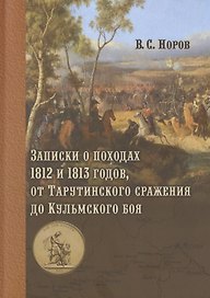 Записки о походах 1812 и 1813 годов, от Тарутинского сражения до Кульмского боя