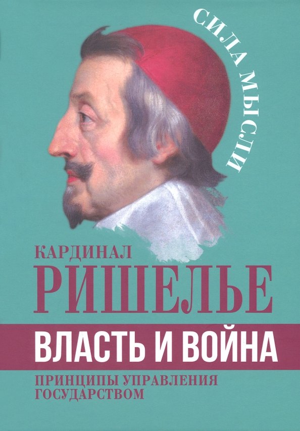 

Власть и война. Принципы управления государством
