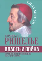 Власть и война. Принципы управления государством