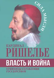 Власть и война. Принципы управления государством