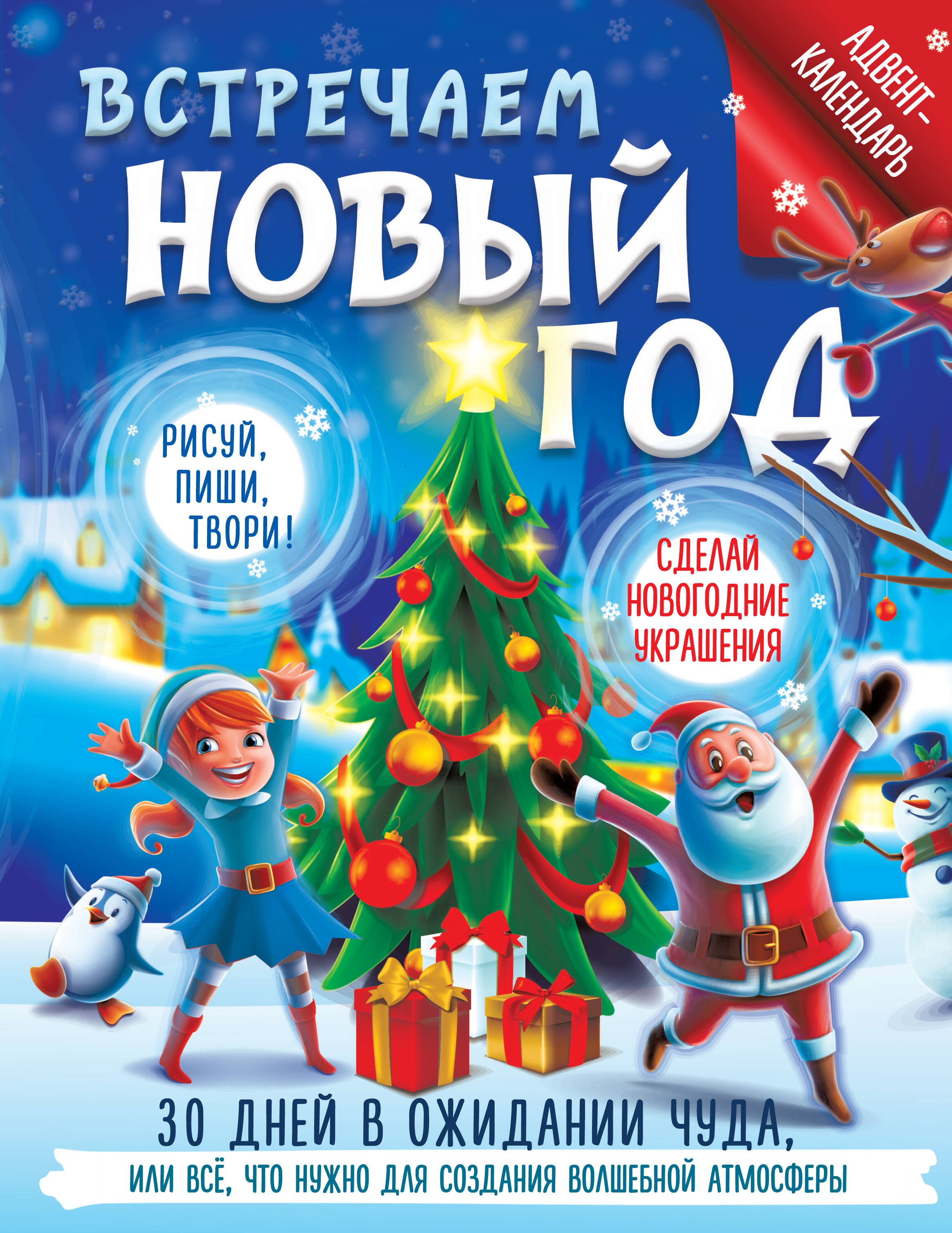 

Встречаем Новый год. Адвент-календарь. 30 дней в ожидании чуда, или все что нужно для создания волшебной атмосферы