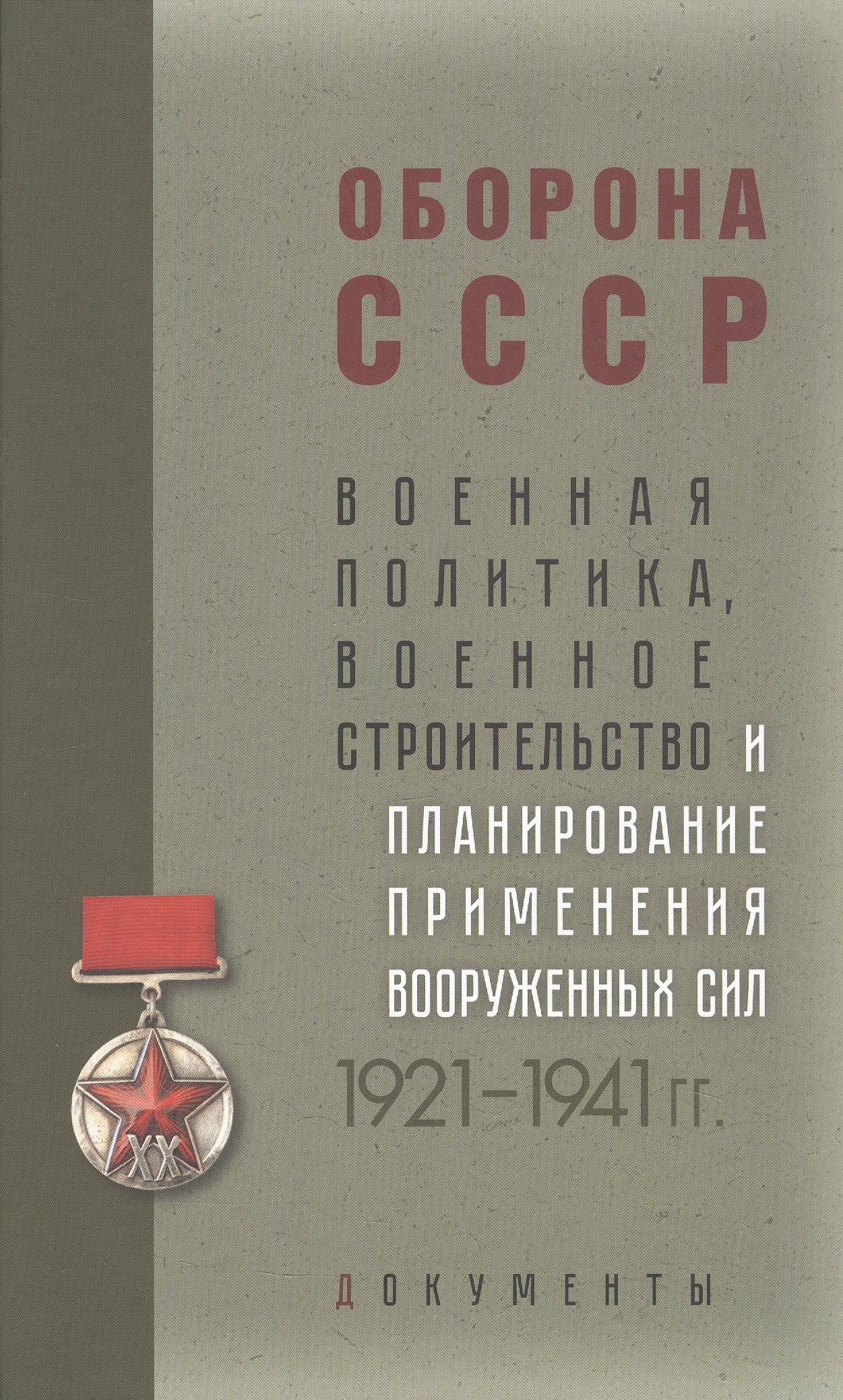 Обложка книги «Оборона СССР. Военная политика, военное строительство и планирование применения вооруженных сил. 1921–1941 гг. Документы»