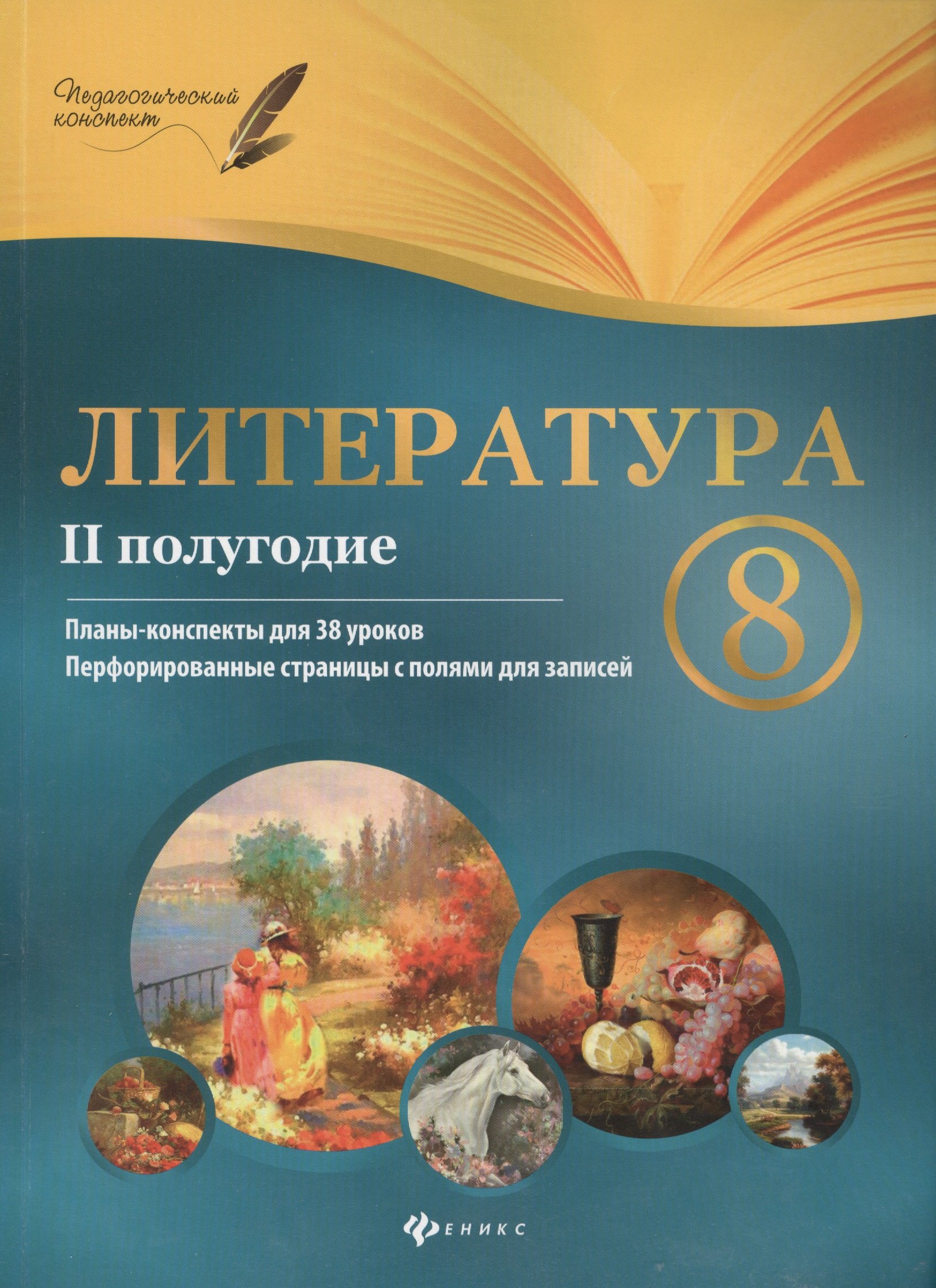 

Литература. 8 класс: II полугодие: планы-конспекты уроков