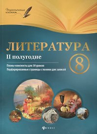 Литература. 8 класс: II полугодие: планы-конспекты уроков