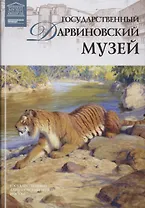 Музеи Мира книга, том 60, Дарвиновский музей. Москва