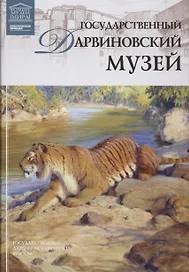 Музеи Мира книга, том 60, Дарвиновский музей. Москва