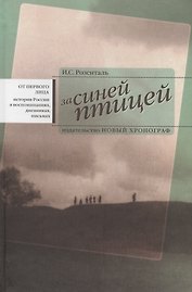 За синей птицей