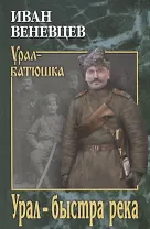 Урал - быстра река
