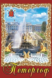 Магнит металл пл. Петергоф.Орнамент-Каскад-Тритоны