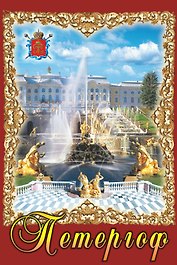Магнит металл пл. Петергоф.Орнамент-Каскад-Тритоны
