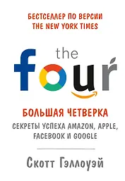 Большая четверка. Секреты успеха Amazon, Apple, Facebook и Google