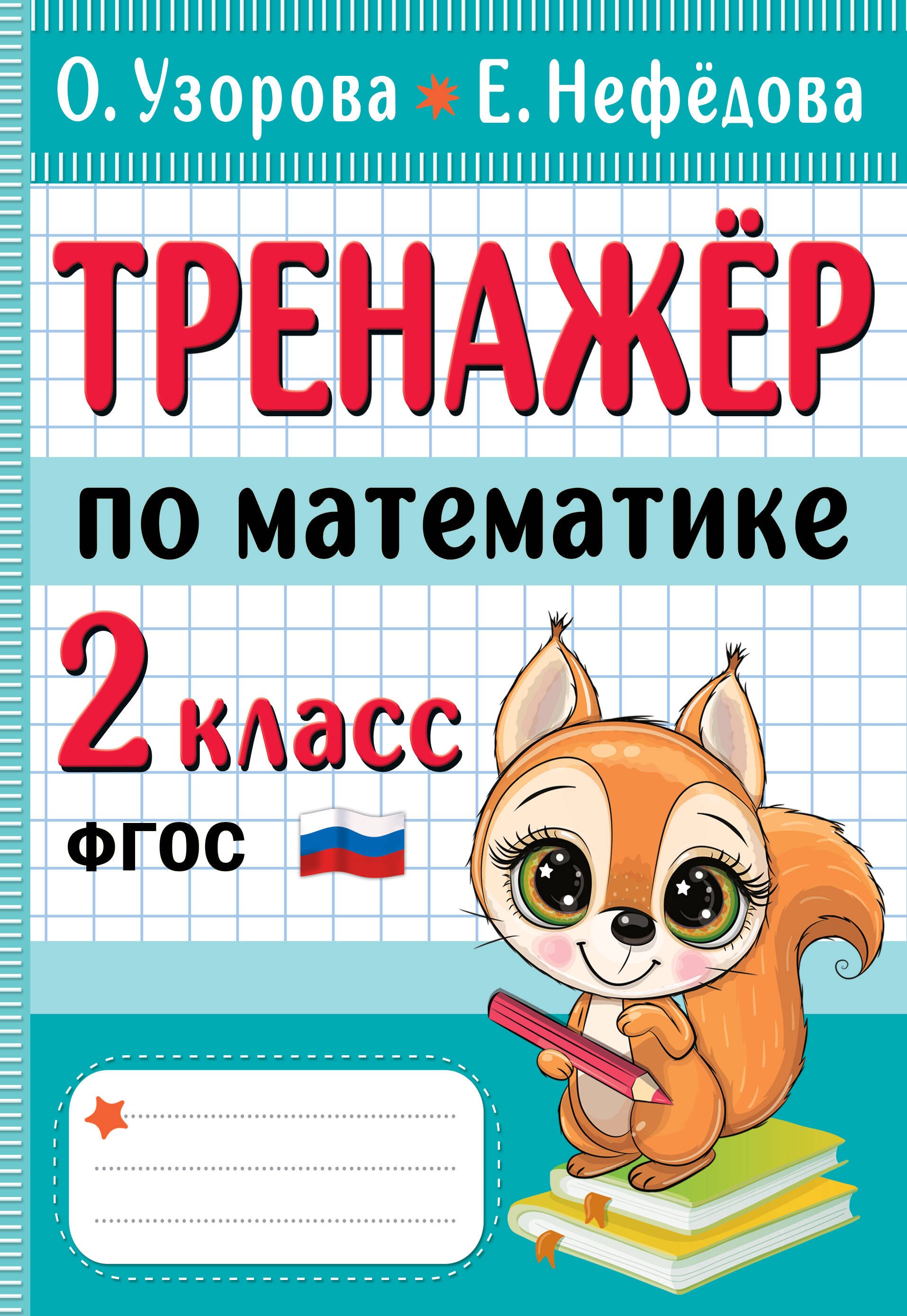 

Тренажер по математике. 2 класс