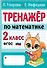 Тренажер по математике. 2 класс - 0