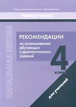 Начальная школа. 4 класс. Рекомендации по использованию обучающих и диагностических заданий