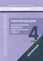 Начальная школа. 4 класс. Рекомендации по использованию обучающих и диагностических заданий