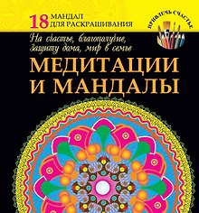 Медитации и мандалы на счастье, благополучие, защиту дома, мир в семье