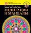 Медитации и мандалы на счастье, благополучие, защиту дома, мир в семье - 0