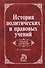 История политических и правовых учений: изд.4 - 2