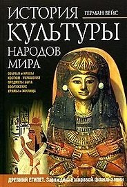 История культуры народов мира. Древний Египет. Зарождение мировой цивилизации. Обычаи, костюм, предм