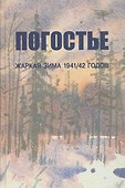 Погостье. Жаркая зима 1941/42 гг. Сборник воспоминаний ветеранов 54-й армии и жителей прифронтовой п - 0