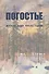 Погостье. Жаркая зима 1941/42 гг. Сборник воспоминаний ветеранов 54-й армии и жителей прифронтовой п - 0