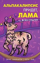 Альпакалипсис придет, Лама всех спасет
