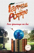 Роль грешницы на бис