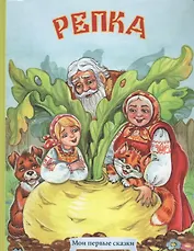 Репка Русская народная сказка (МПС) (картон) Комарова