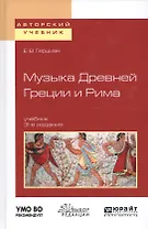 Музыка Древней Греции и Рима Учеб. (3 изд) (АвтУч) Герцман